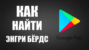 Как найти Энгри Бёрдс в Гугл Плей