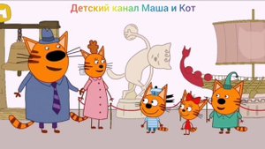 Три Кота Мультфильм