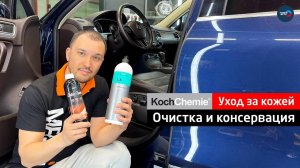 Супер очищающий состав для кожи салона! Megvit & Koch Chemie