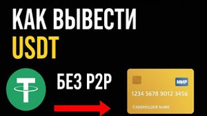 Как вывести USDT на Сбер без P2P