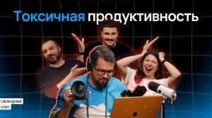 Токсично-продуктивный тимлид. Быть или не быть? | Подкаст «Свободный слот»