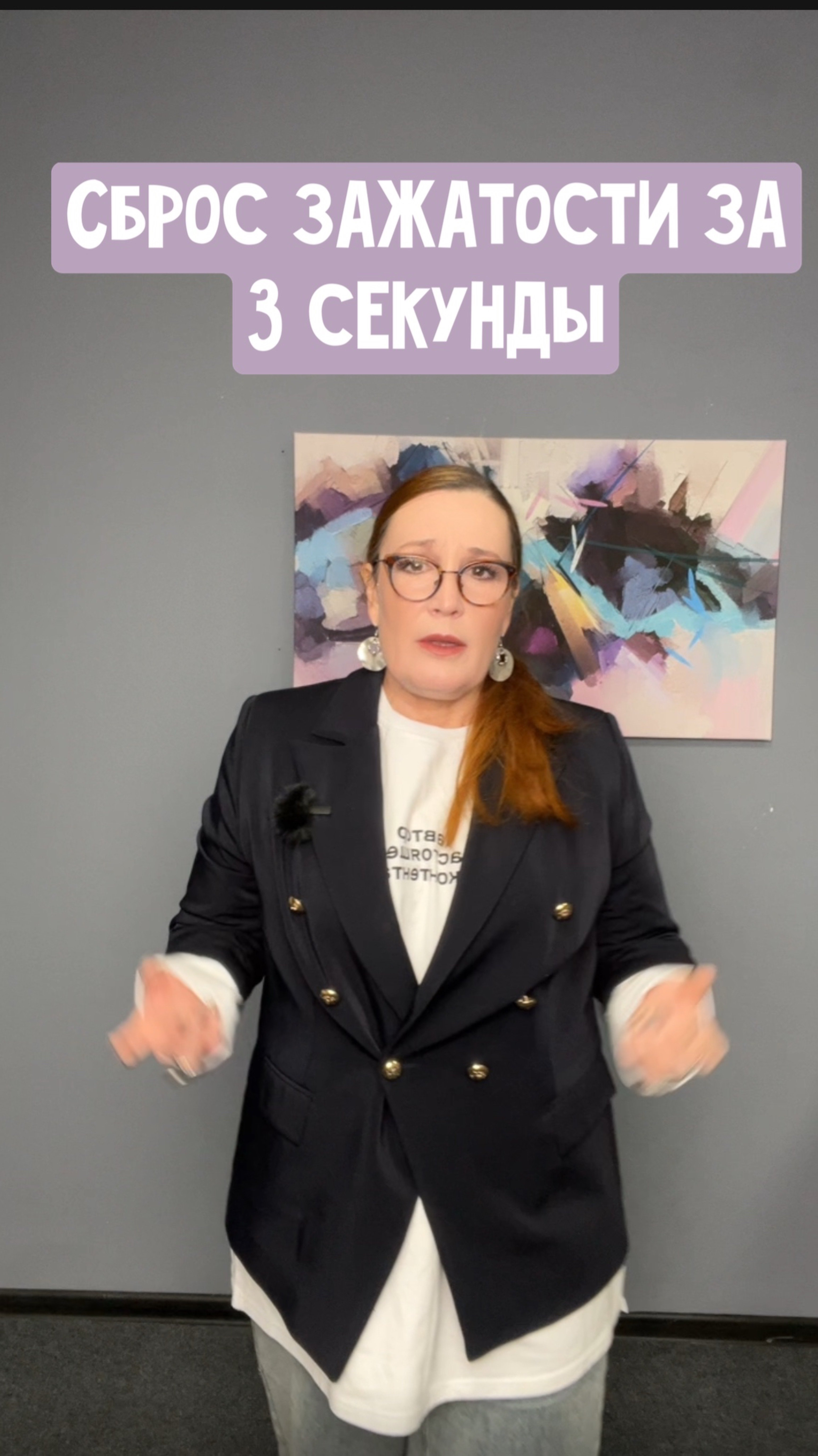 Сброс зажатости за 3 секунды