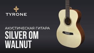 Акустическая гитара Tyrone Silver OM Walnut