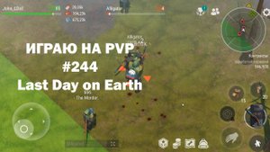 Играю на PvP #244 (локация Ничейные земли) | Кратер Last Day on Earth / John_LDoE