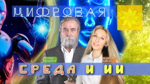 🌟ЦИФРОВАЯ СРЕДА И ИИ