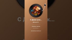 С Днем рождения дорогая,