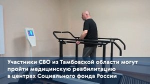 Участники СВО из Тамбовской области могут пройти реабилитацию в центрах Социального фонда