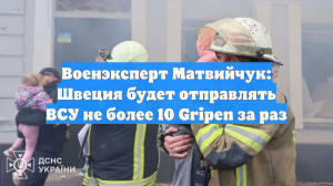Военэксперт Матвийчук: Швеция будет отправлять ВСУ не более 10 Gripen за раз