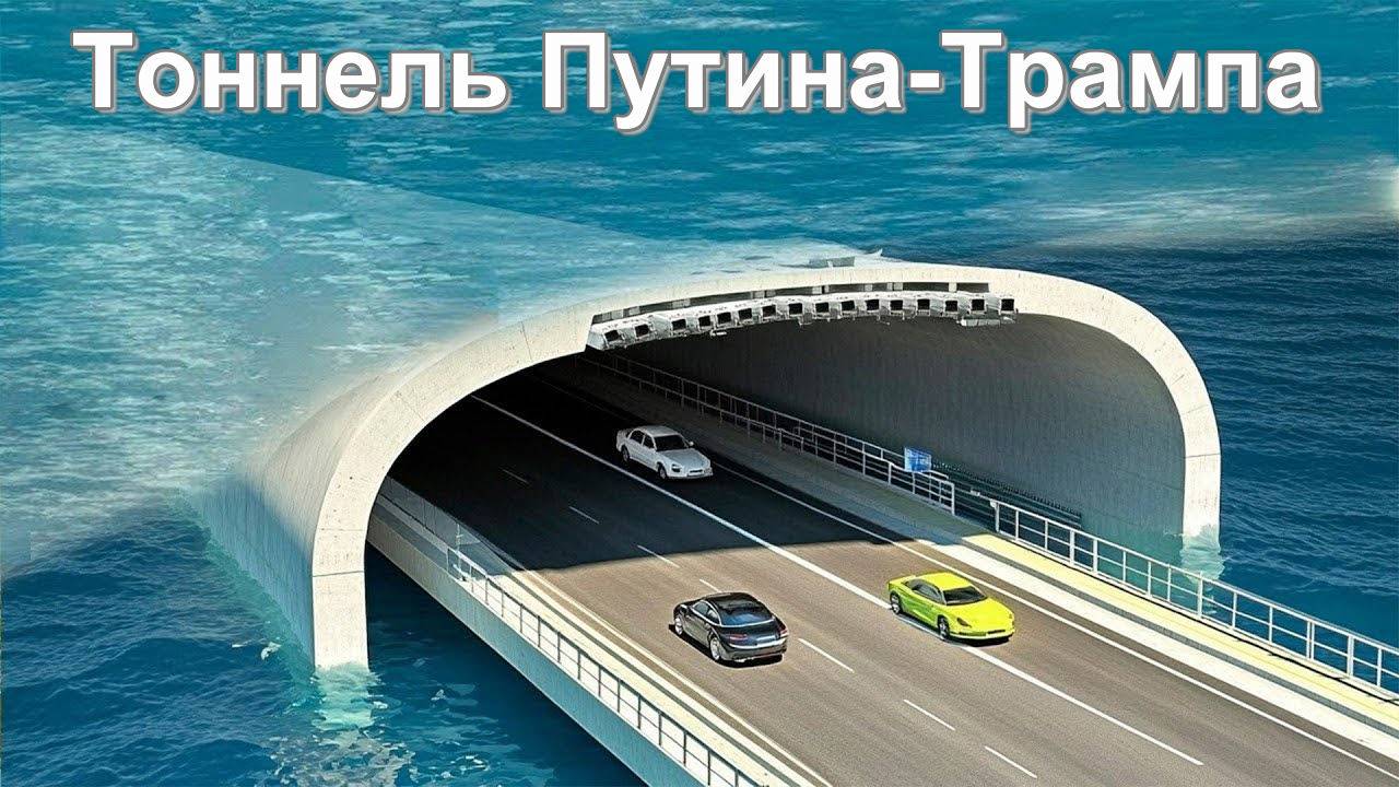 Начинается обсуждение тоннеля, который может соединить Россию и США через Берингов пролив смотреть онлайн
