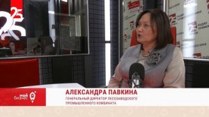 «Мой бизнес дело говорит» - гендиректор Лесозаводского промышленного комбината Александра Павкина