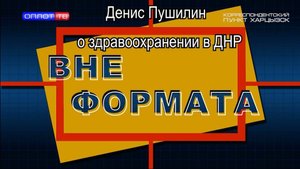 Вне формата. Глава ДНР Денис Пушилин – о здравоохранении