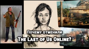 The Last of Us Online: История мультиплеера, который мы никогда не увидим