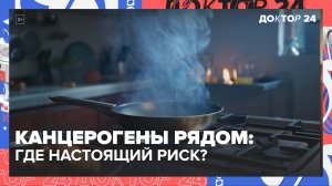 Канцерогены рядом: соль, тефлон, жареное и колбаса — где настоящий риск? | Доктор 24