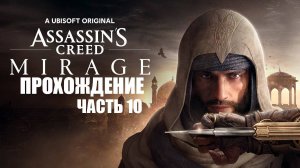 Играем в Assassin's Creed Mirage [ЧАСТЬ 10] Безликое перо
