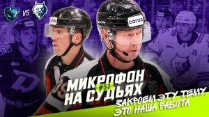 Судьи на матче Динамо Минск — Нефтехимик