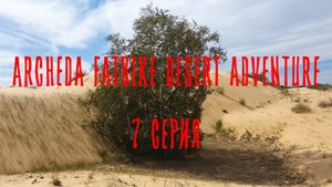ARCHEDA FATBIKE DESERT ADVENTURE 7 СЕРИЯ