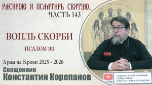 Часть 143 цикла бесед иерея Константина Корепанова "Раскрою я Псалтырь святую..." (20.10.2025)