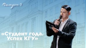 «Студент года. Успех КГУ»|Выпуск 3