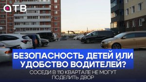 Безопасность детей или удобство водителей? Соседи не могут поделить двор в 110 квартале Улан-УдэЖи