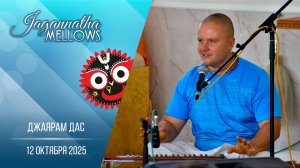 Джаярам дас - Jagannatha mellows 12.10.2025