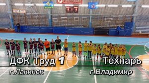 Футзал ДФК ТРУД1 г.Лакинск & Технарь г. Владимир. ДФК Труд1 г. Лакинск & Труд 2015 г. Собинка