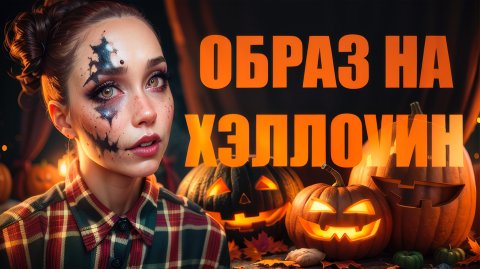 ОБРАЗ НА ХЭЛЛОУИН/ ПРИЧЕСКА,ГРИМ,МАКИЯЖ
