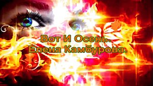 Вот И Осень.Бабий век. Елена Камбурова.