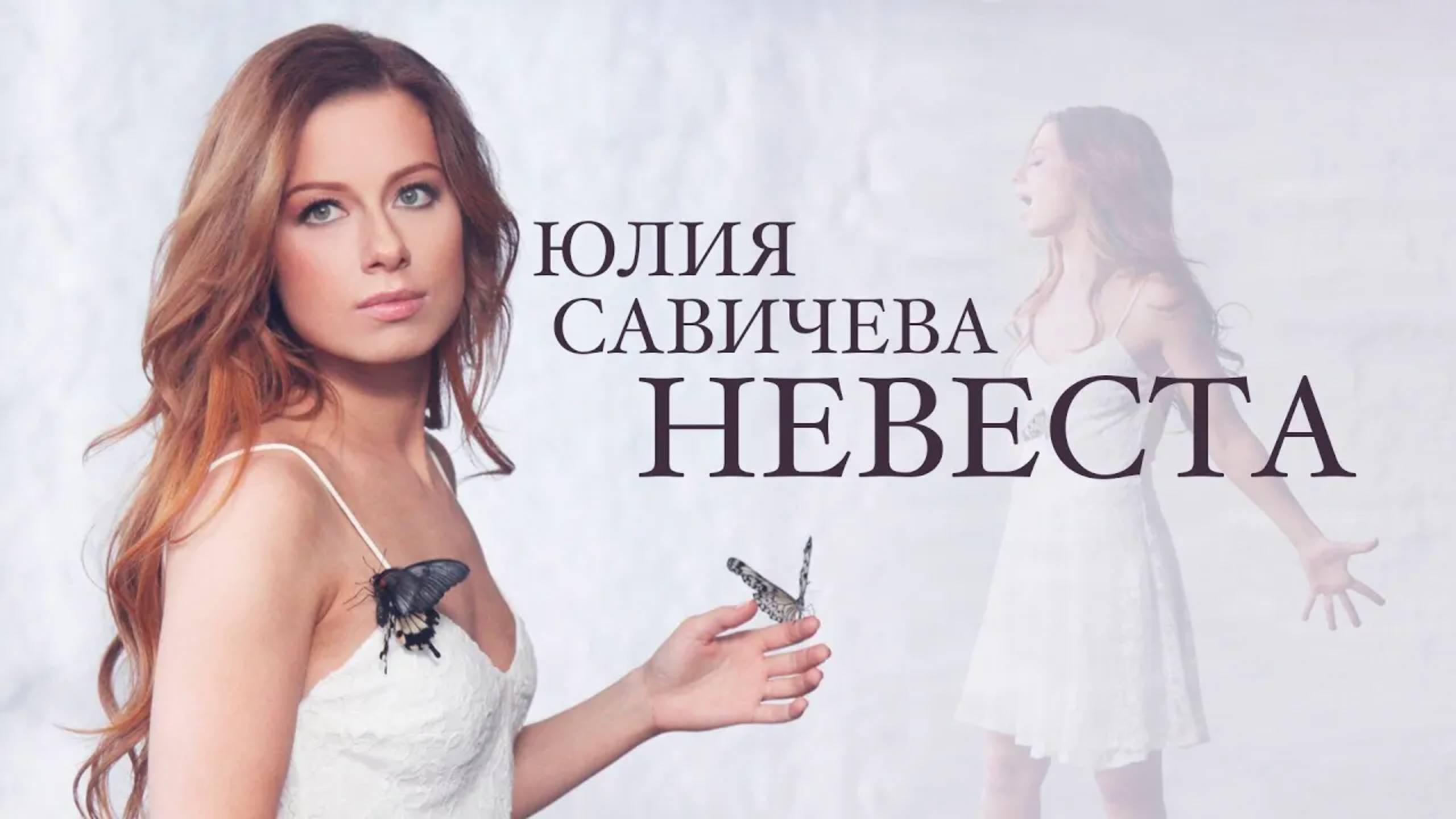 Юлия Савичева - Невеста (2014) Юлия Савичева - Невеста (2014)