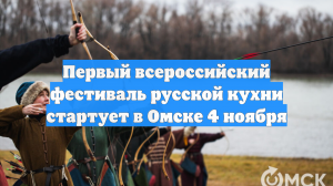 Первый всероссийский фестиваль русской кухни стартует в Омске 4 ноября