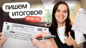 Пишем итоговое сочинение вместе!