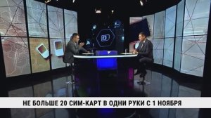 Не больше 20 сим-карт в одни руки с 1 ноября / Евгений Дёмин
