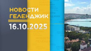 Новости Геленджика 16.10.2025