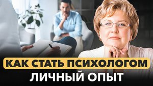 Как стать психологом? Образование, Перспективы и Личный опыт