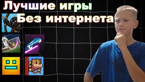 Самые лучшие игры без интернета !!!