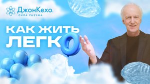 Как жить легко - включите свою силу подсознания