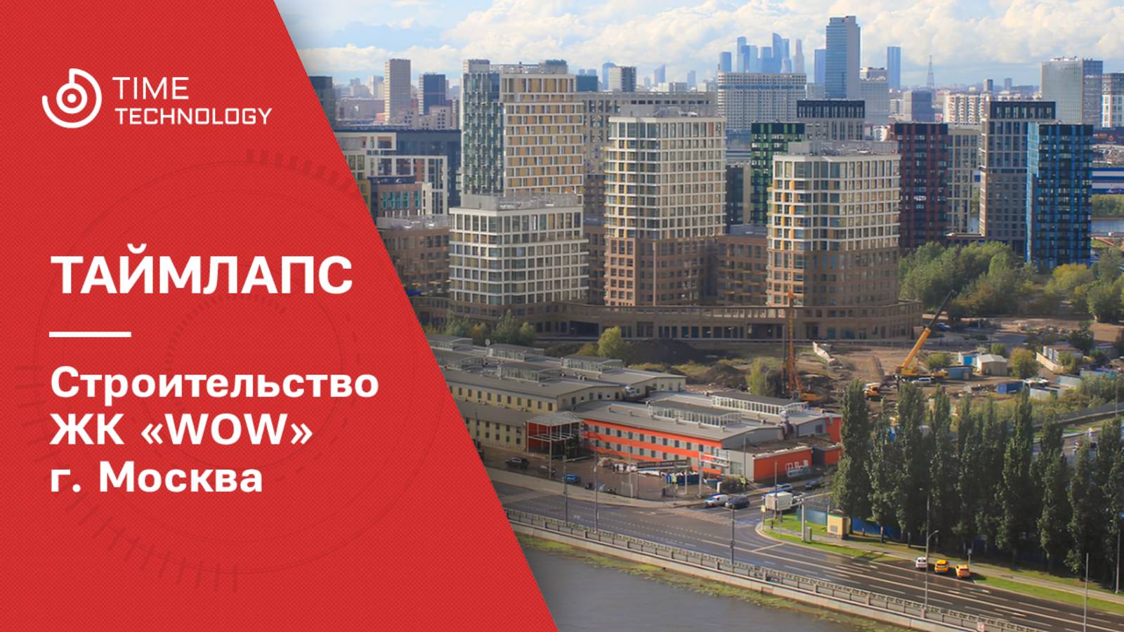 Строительство ЖК "WOW" в Москве