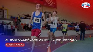 XI Всероссийская летняя спартакиада по спорту глухих 01-06.10.2025 г.