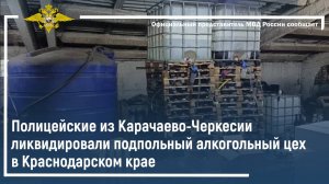 Полицейские из Карачаево-Черкесии ликвидировали подпольный алкогольный цех в Краснодарском крае