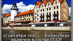 Как Кёнисберг стал русским городом.
