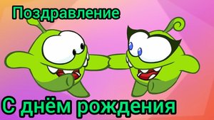 С Днём Рождения Поздравление для друга Мультик АмНям Музыкальная открытка
