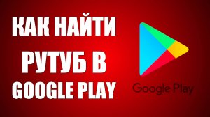 Как найти Рутуб в Google Play