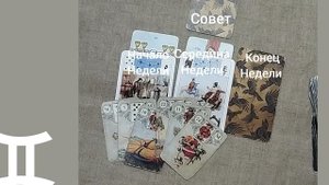 БЛИЗНЕЦЫ ♊ Таро-прогноз на неделю с 27 октября по 2 ноября