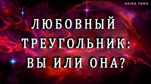 ЛЮБОВНЫЙ ❤️⚠️ СМОТРИ ДО КОНЦА‼️👉 УЙДЕТ❓ОСТАНЕТСЯ❓ С КЕМ ОСТАНЕТСЯ❓ Таро расклад