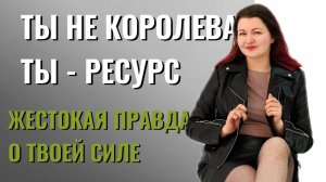 Вы - сильная женщина! И поэтому нарцисс выбрал вас!