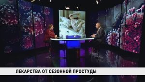Лекарства от сезонной простуды / Салават Сулейманов