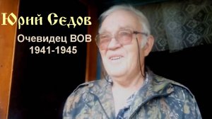 Юрий Седов  - Очевидец ВОВ подтверждает свой возраст