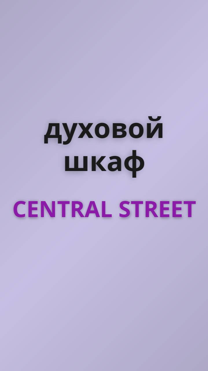 Central street духовой шкаф