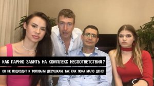 Как парню забить на комплекс несоответствия? Он не подходит к топовым девушкам, т.к. пока мало денег