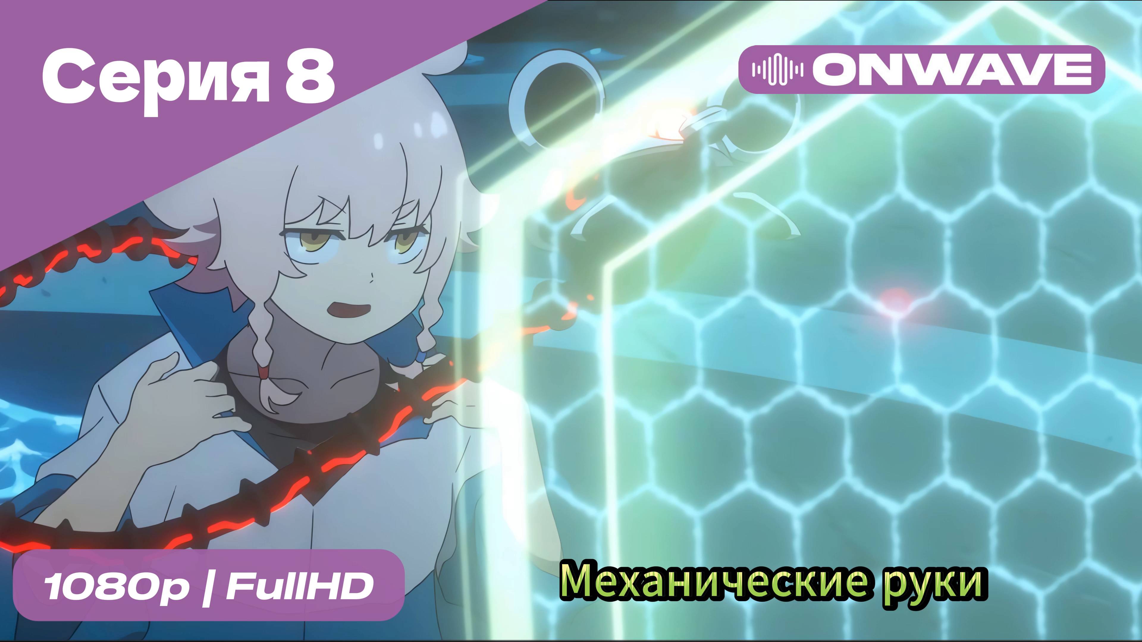 Механические руки - 8 Серия  [OnWave]