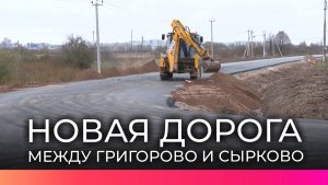 Началось строительство дороги между деревнями Григорово и Сырково